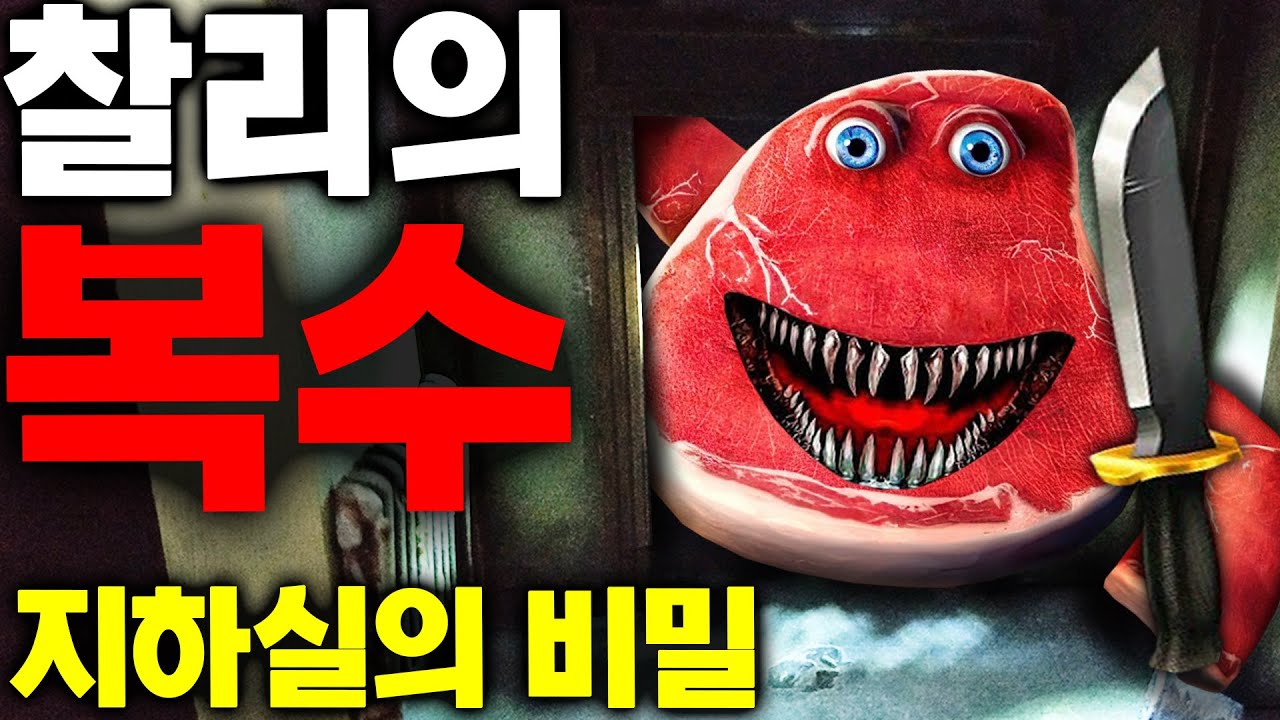 고기 덩어리 찰리가 인간들을 향한 복수에 나섰다 [아려랑]