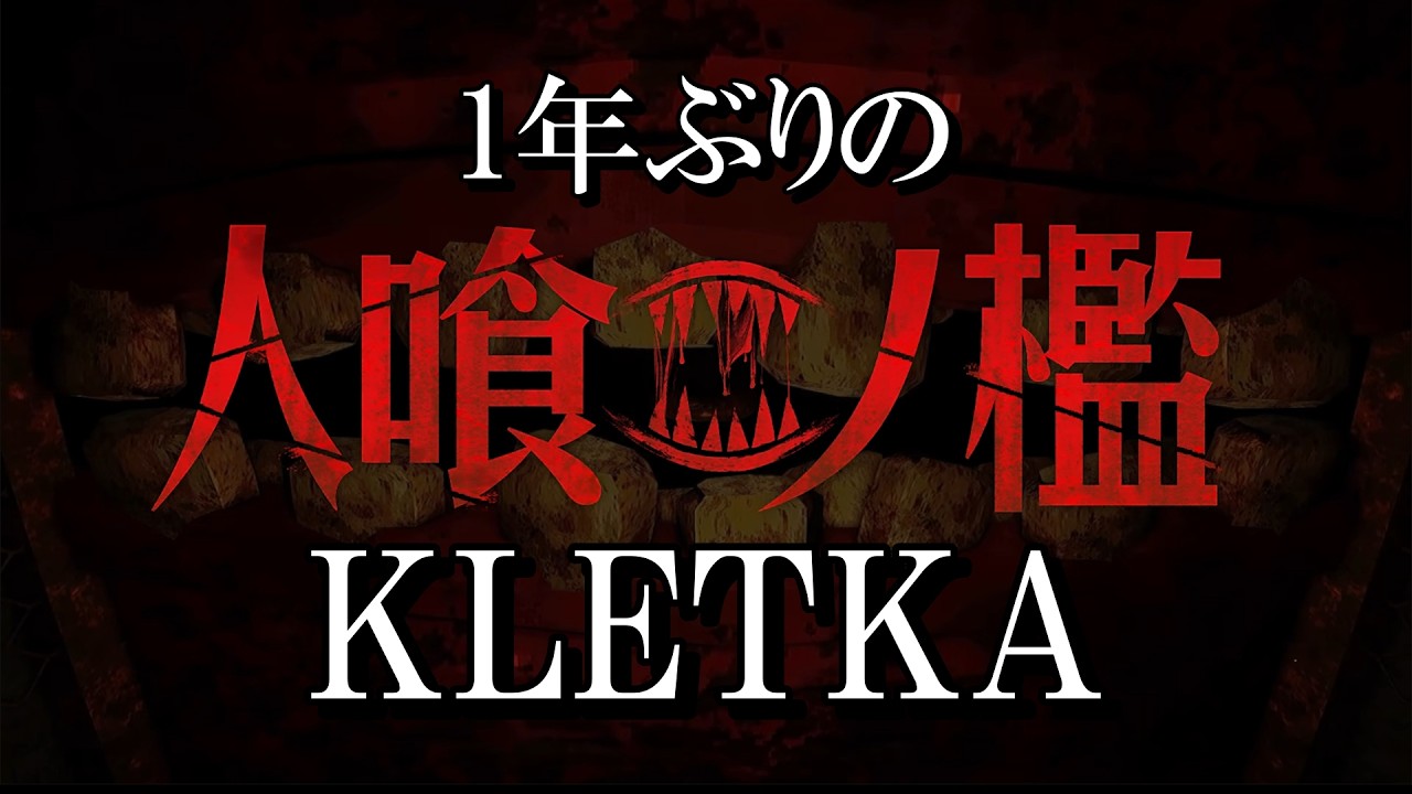 １年ぶりにクレトカをソロでやってみる【人喰ノ檻 - KLETKA】