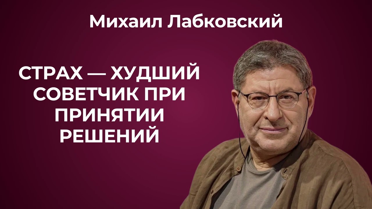 Михаил Лабковский: как не поддаваться страхам, принимая решения и жить своей жизнью