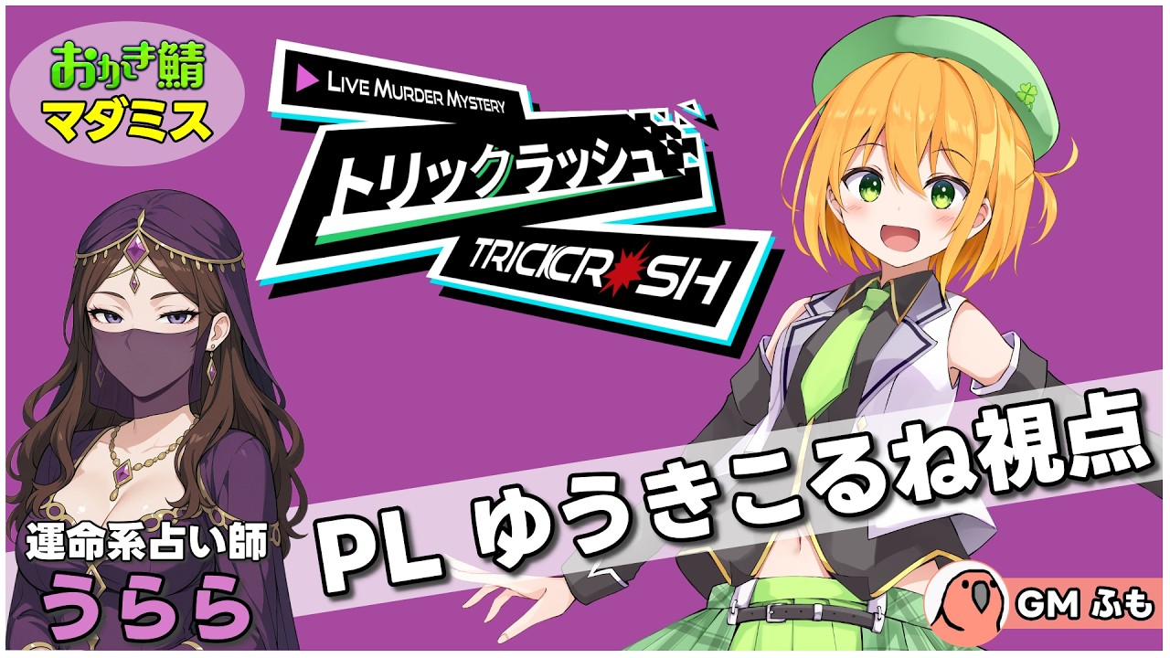 【マーダーミステリー】#おかき鯖 トリックラッシュ うらら視点 ※ネタバレ注意【ゆうきこるね/Star☆tune】