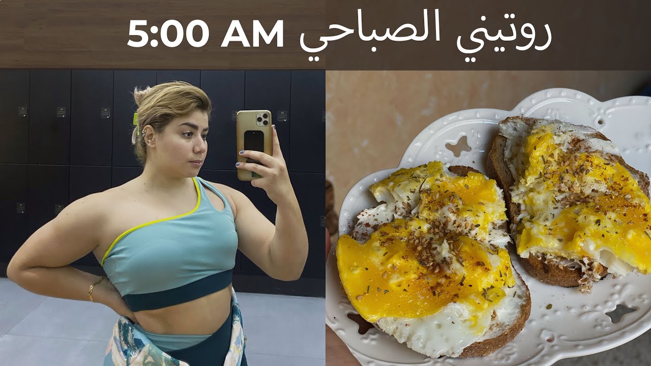 MY MORNING ROUTINE FOR 2023 💪🏼 | 💕صحة و رياضة