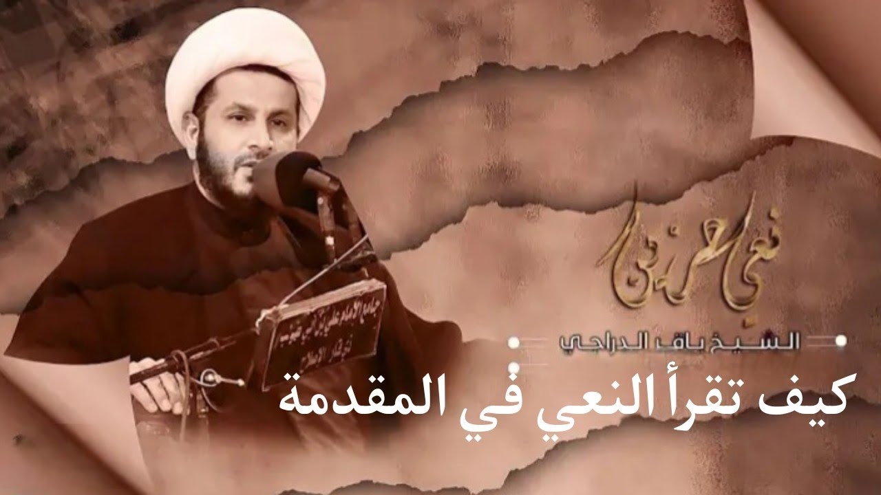 لم أنس زينب بعد الخدر / الشيخ باقر الدراجي
