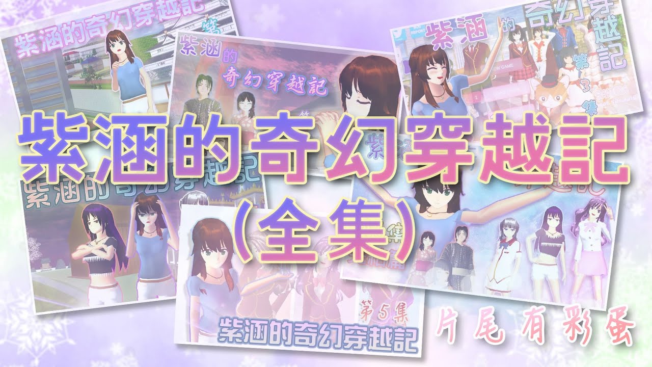 [櫻花校園][微電影]紫涵的奇幻穿越記 (全集)完整版