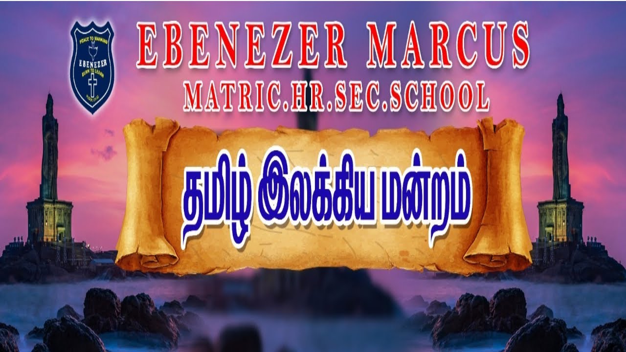 The Ebenezer Marcus Matriculation Higher Secondary School  தமிழ் இலக்கிய மன்றம்