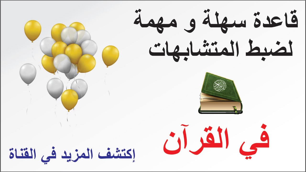 طريقة سهلة لضبط تشابه الآيات التي تبدأ بالواو و الفاء