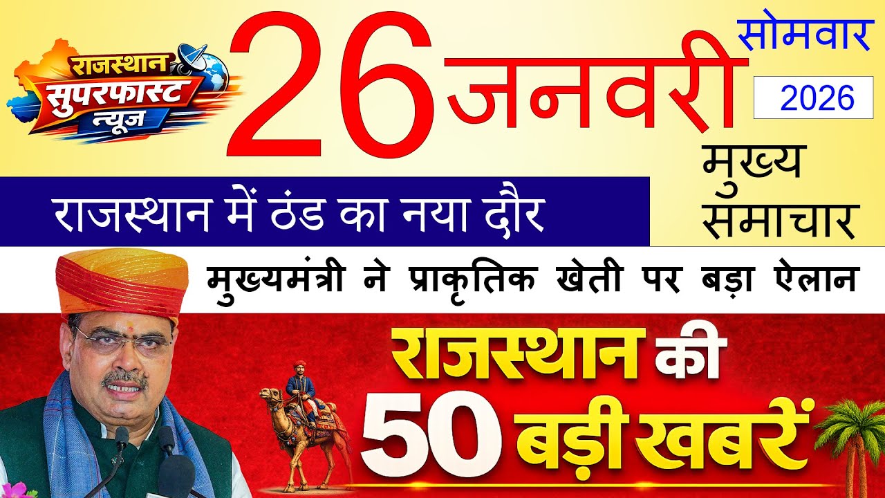 RAJASTHAN BREAKING NEWS 26 जनवरी 2026 राजस्थान के सभी जिलों की 50 बड़ी खबरें |Rajasthan Digital संदेश