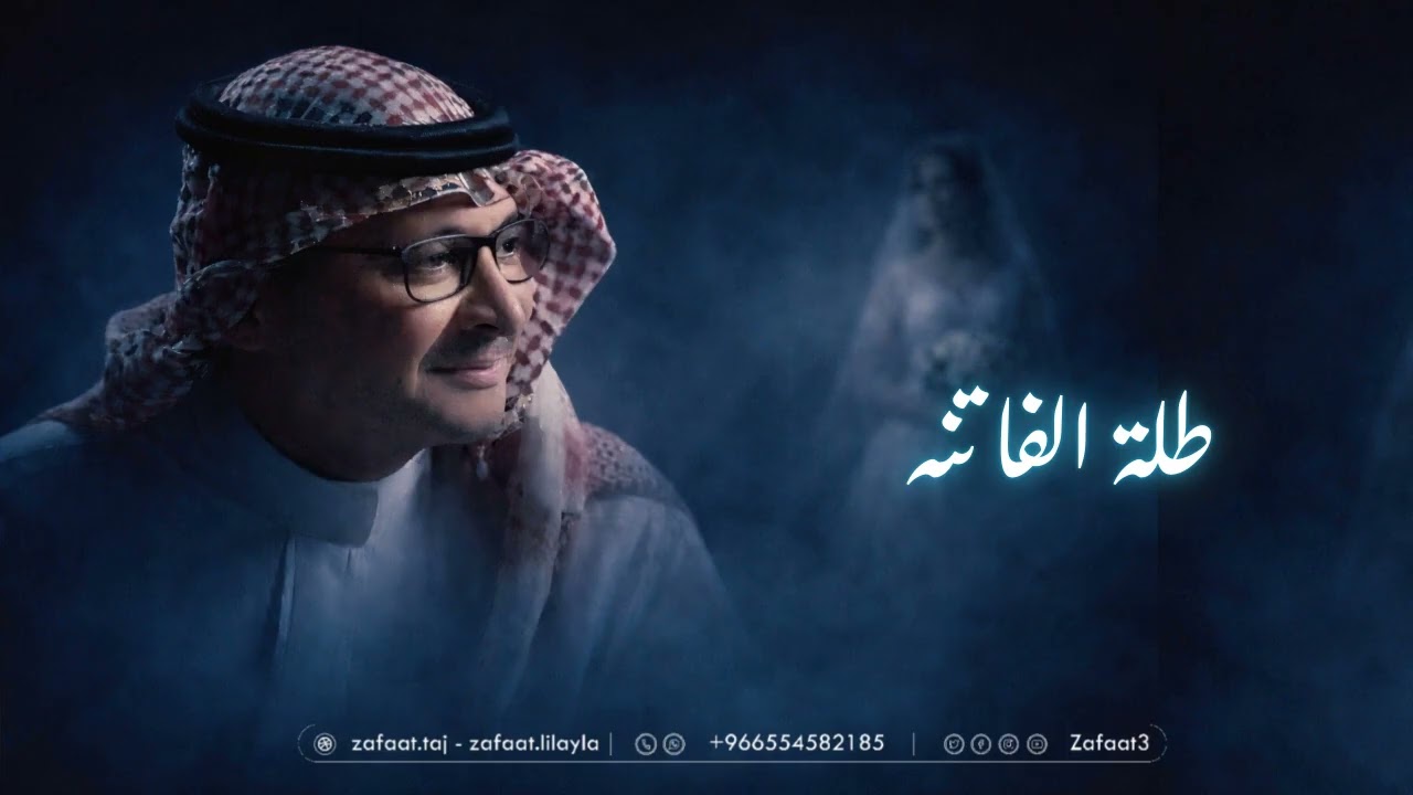 عبدالمجيدعبدالله _ زفات2026 _ طلة الفاتنه _ زفه عروس _ تنفيذ بلاسماء