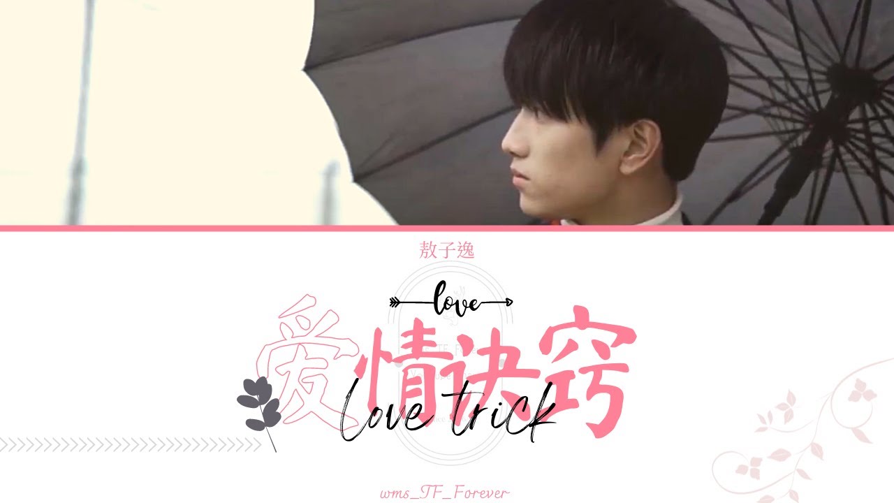【敖子逸】爱情诀窍丨Lyrics & Video Produced By wms_TF_Forever