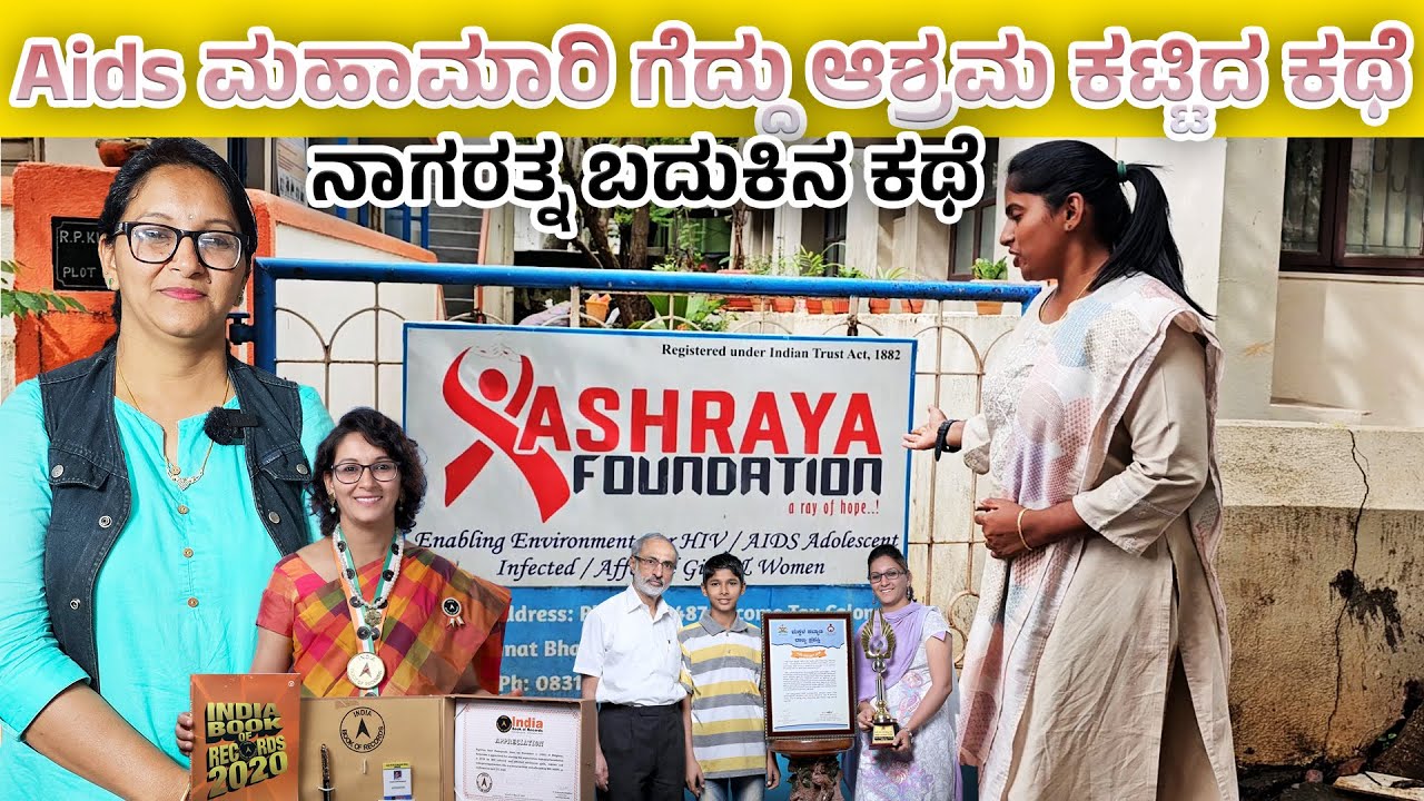AIDS ಮಹಾಮಾರಿ ಗೆದ್ದು ಆಶ್ರಮ ಕಟ್ಟಿದ ನಾಗರತ್ನ ಕಥೆ - Digital Maadhyama-  Ashraya Foundation -NAGARATNA-FE