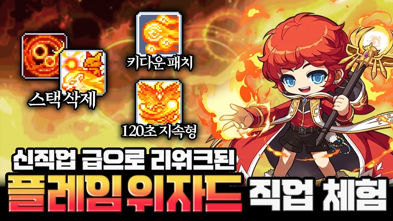 역대급 구조개선을 받은 플레임위자드 ㄷㄷ 어떻게 바뀌었는지 체험해봅니다!