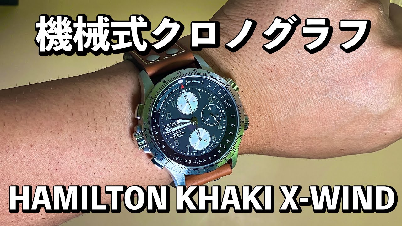 【ハミルトン】カーキアビエーションX-WIND AUTO CHRONO ファーストインプレッション　　　開封とストップウォッチ機能の確認
