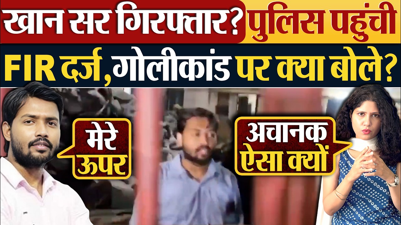 Khan Sir गिरफ्तार? पुलिस पहुंची FIR दर्ज, गोलीकांड पर क्या बोले?