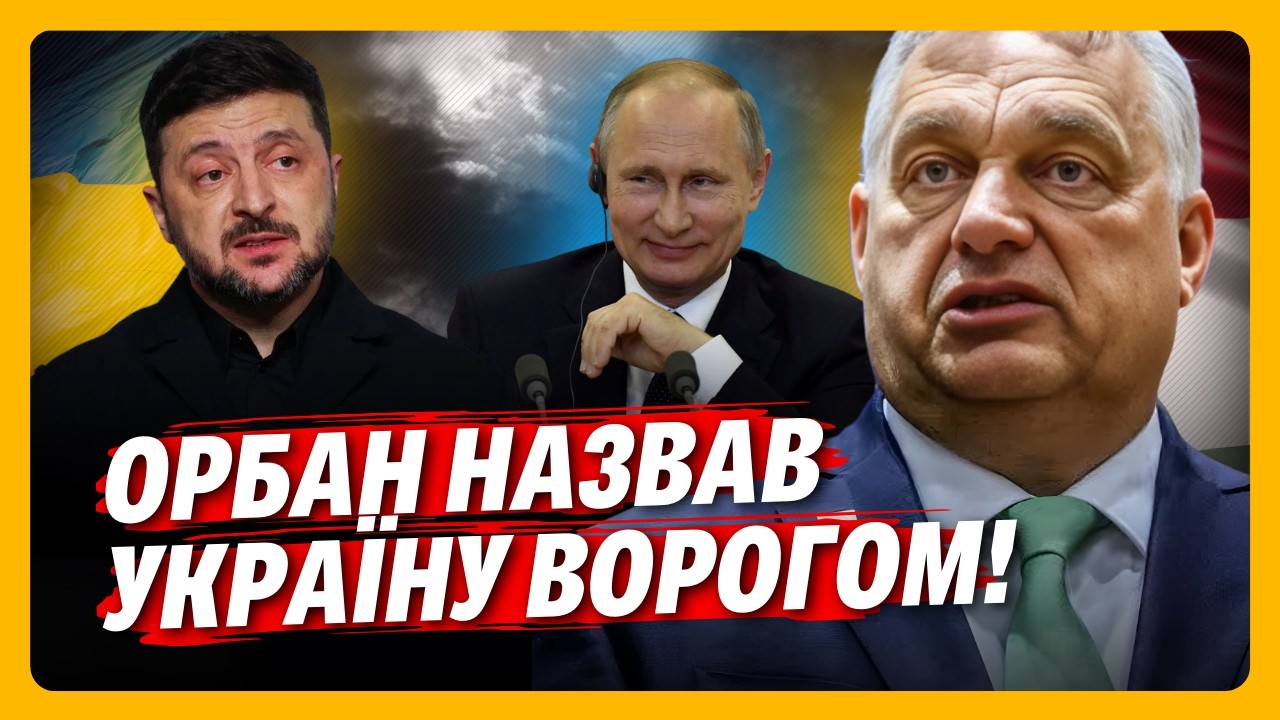 ОЦЕ ТАК СКАНДАЛ! Орбан назвав УКРАЇНУ ВОРОГОМ Угорщини. Скільки ще ми БУДЕМО його терпіти? ФЕРЕНС