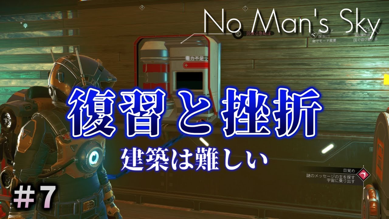 ＃7【お試し】復習と挫折 建築は難しい【No Man’s Sky】