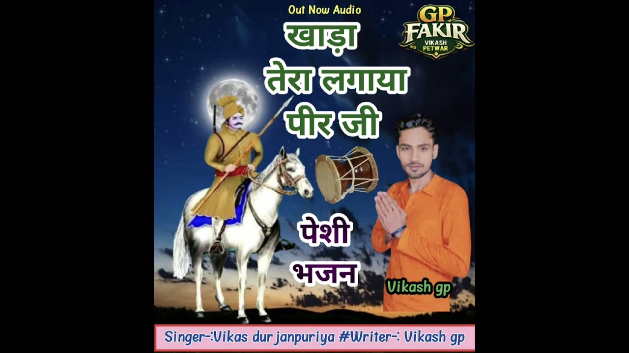 खाड़ा तेरा लगाया पीर जी # पीर सबल सिंह बोरी का डेरु भजन # पेशी भजन 2026