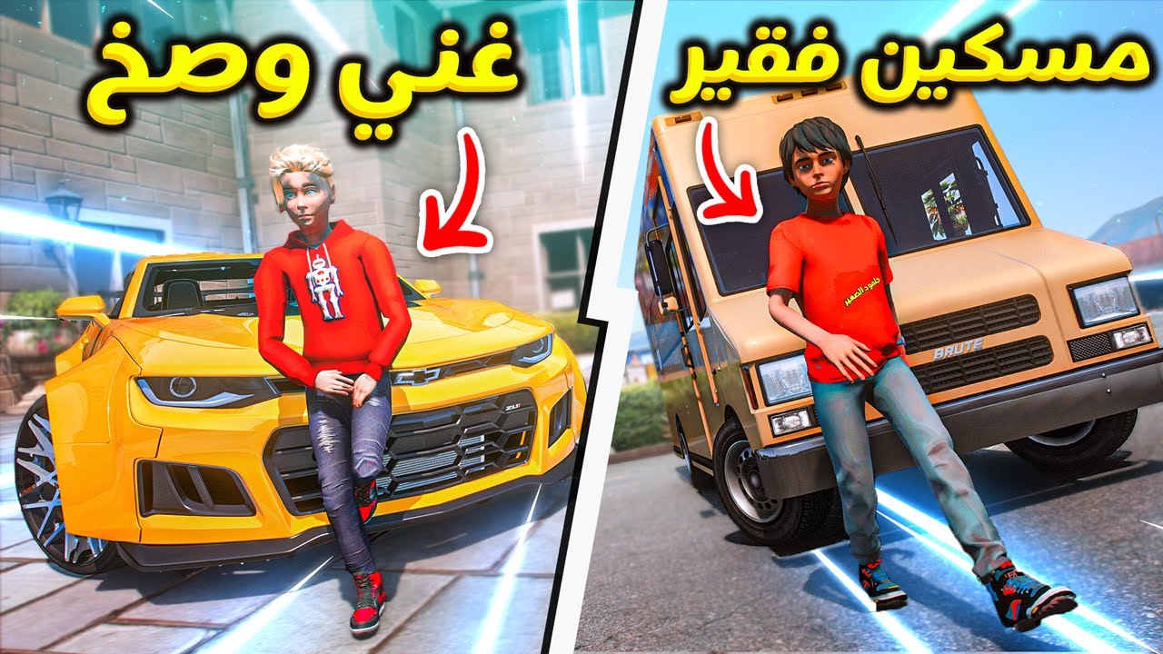 طفل غني خرب حياة ولد فقير لكن الله عوضه شوفو شلون !! قراند