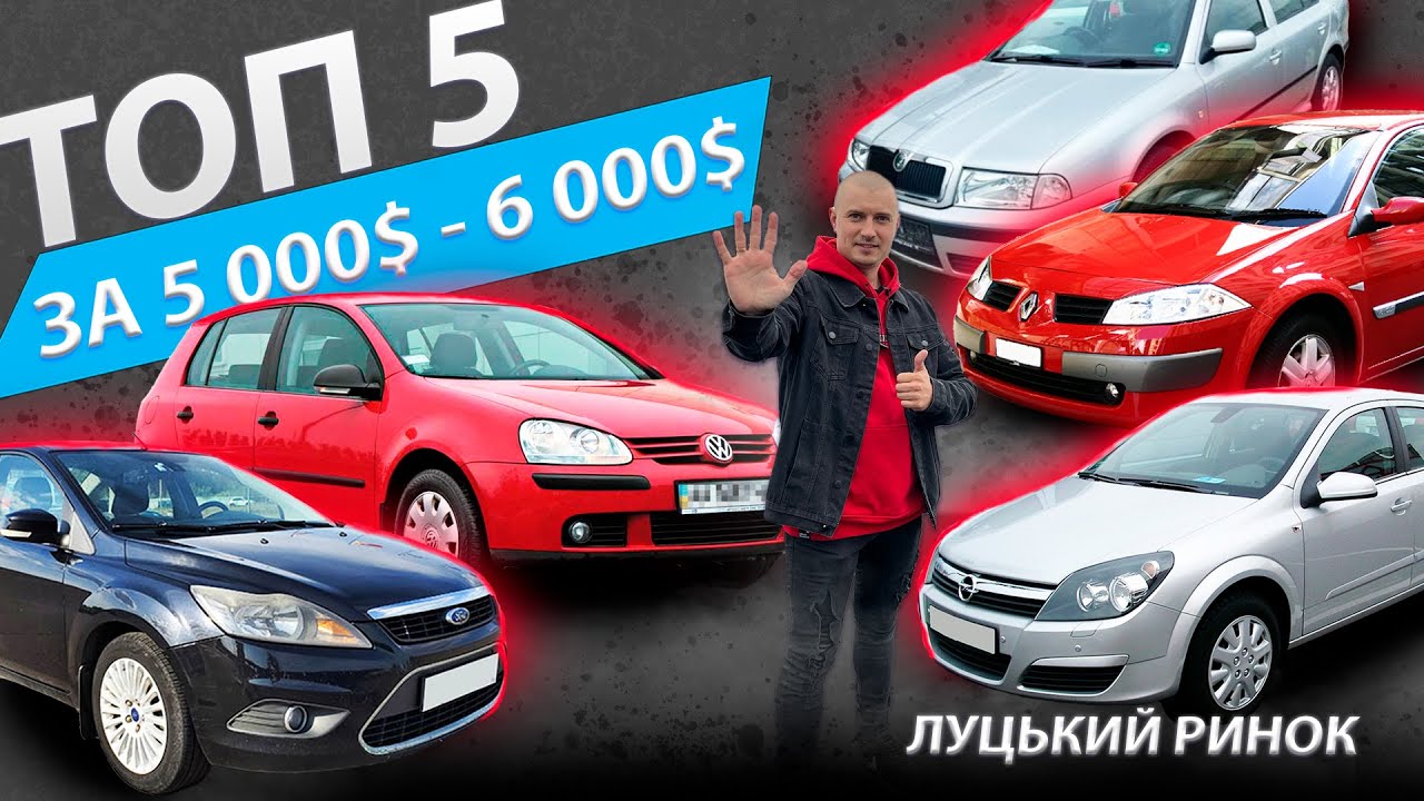 ТОП 5 за 5000 - 6000 $ ЩО КУПИТИ Опель Астра Н, Гольф 5, Рено Меган 2 Шкода Октавія Тур Megane Golf