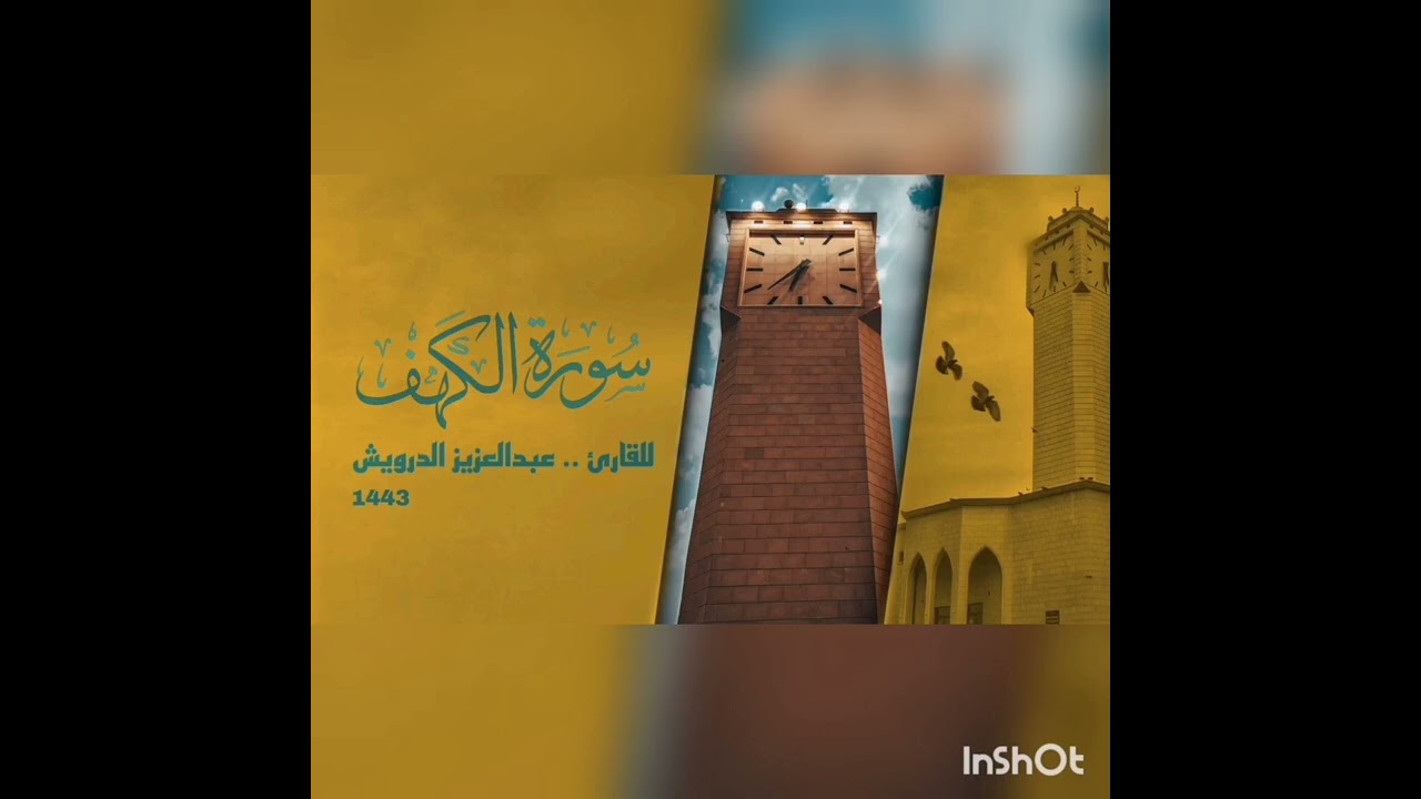 سورة الكهف .  للقارئ .. عبدالعزيز الدرويش