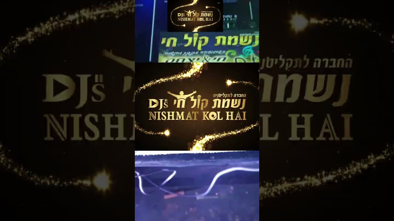 טראנס משולב 3 | דיג'ייס נשמת קול חי |  NISHMAT KOL HAI Djs | 0504177740