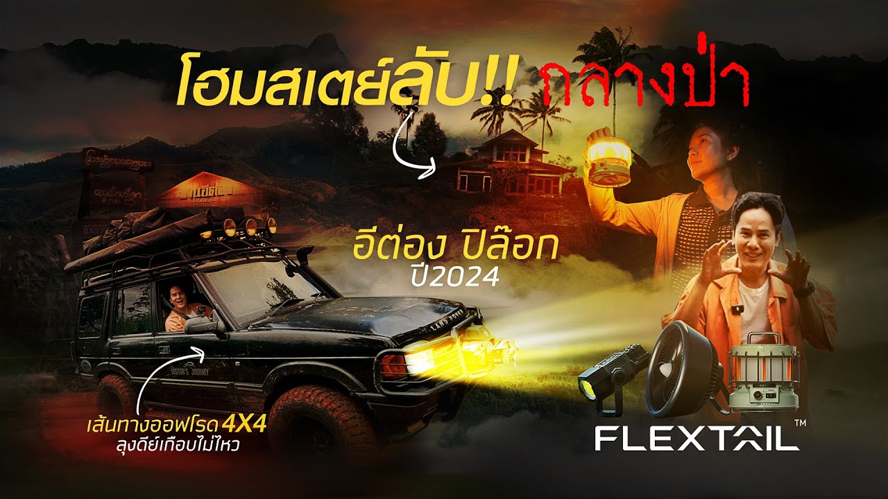 อีต่อง ปิล๊อก พาเที่ยวโฮมสเตย์ลับกลางป่าลึก!!! ทางอย่างโหด!! ไปกับ  Flextail อุปกรณ์เดินป่า