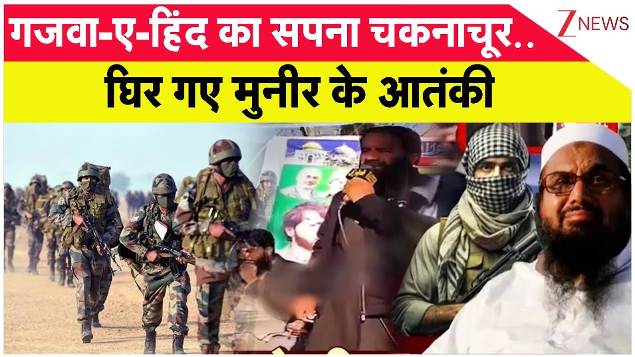 Rajniti: गजवा-ए-हिंद का सपना चकनाचूर.. घिर गए मुनीर के आतंकी !