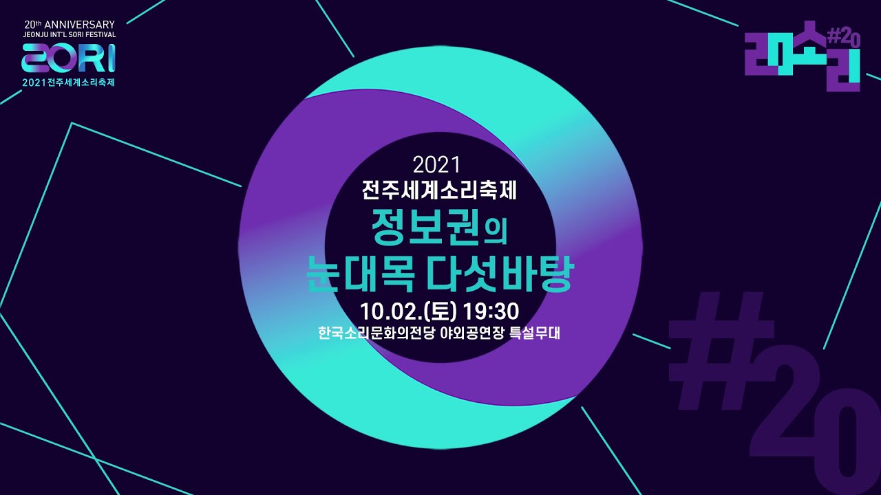 2021전주세계소리축제 정보권의 눈대목 다섯바탕