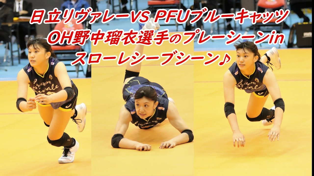 2022年サマリーグ深谷大会。日立リヴァーレ野中瑠衣選手のプレーシーン。(^^♪