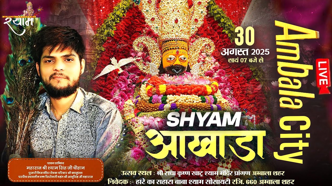 LIVE श्री श्याम अखाड़ा | हारे का सहारा बाबा श्याम सोसायटी रजि अम्बाला शहर | Shyam Singh Chauhan Ji