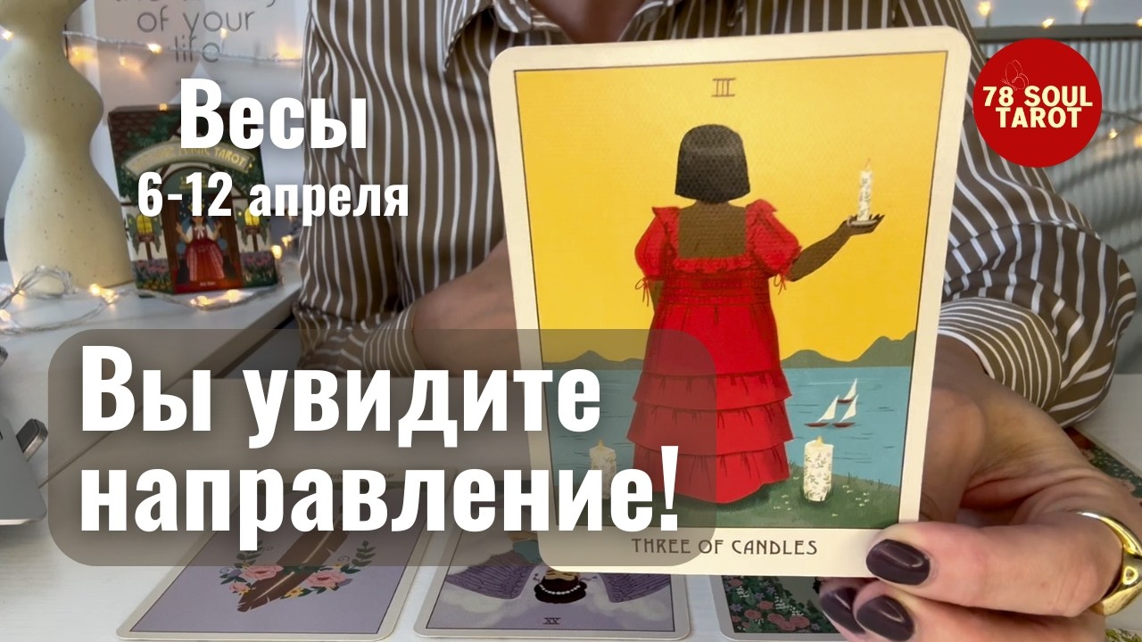 ВЕСЫ : Вы увидите направление! | Неделя 6-12 апреля 2026 таро прогноз