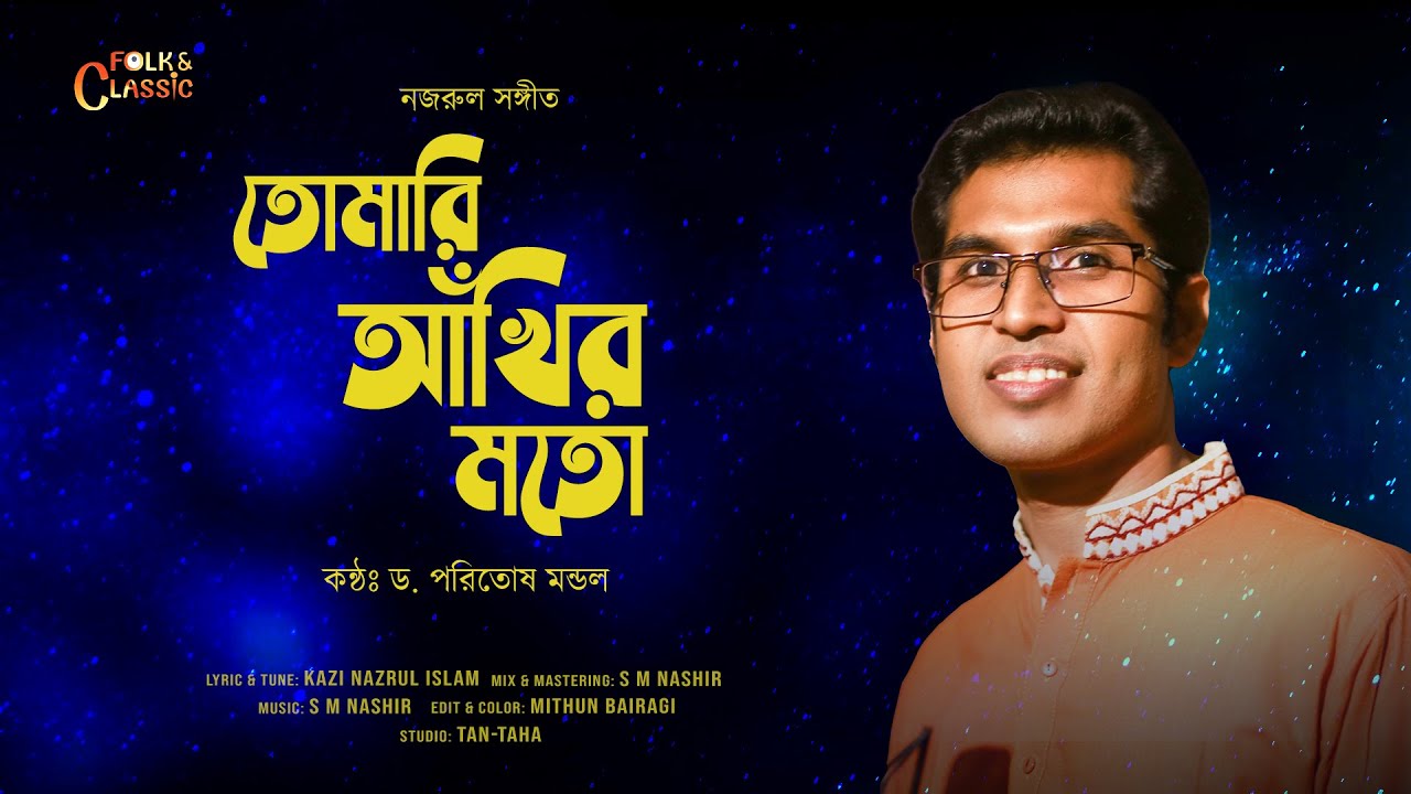 Tomari Ankhir Moto- তোমারি আঁখির মতো  || Dr. Paritosh Mondal || S M Nashir || Nazrul Sangeet