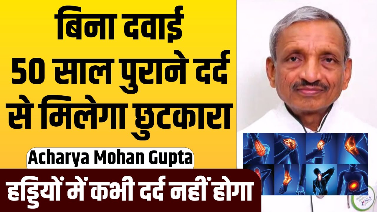 बिना दवाई 50 साल पुराने दर्द से मिलेगा छुटकारा | Arthritis Pain Relief | Acharya Mohan Gupta