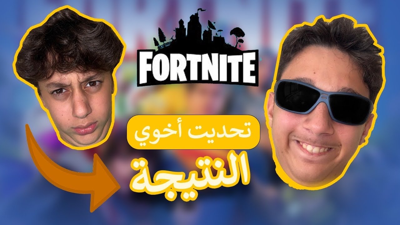 “😳لعبت ضد أخوي 1v1….🤯ما توقعت هيك النهاية😱
