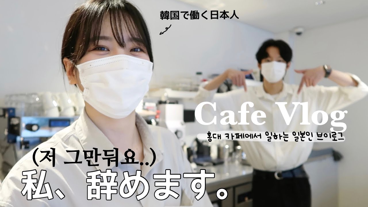 【重大発表】韓国のカフェで働く日本人VLOG☕️🍞今日は言うことがあります。