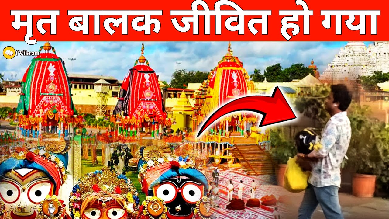 मृत बालक जीवित हो गया |  Jagannatha Puri का एसा अद्भुत चमत्कार