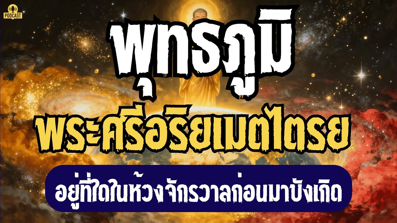 พุทธภูมิของพระศรีอริยเมตไตรย…อยู่ที่ใดในห้วงจักรวาลก่อนมาบังเกิด? | เปิดกรุตำนานโบราณ