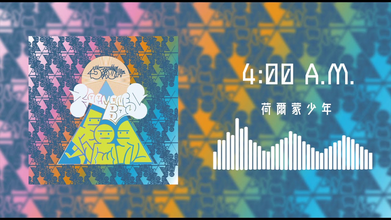 荷爾蒙少年 Hormone Boys -  4:00A.M.(Official Audio)