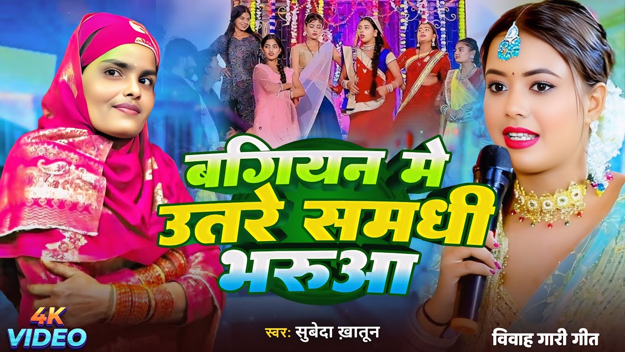#Video | बगियन में उतरे समधी भरुआ | #Subeda Khatun | Shadi Gari Geet | Village marraige Song 2026