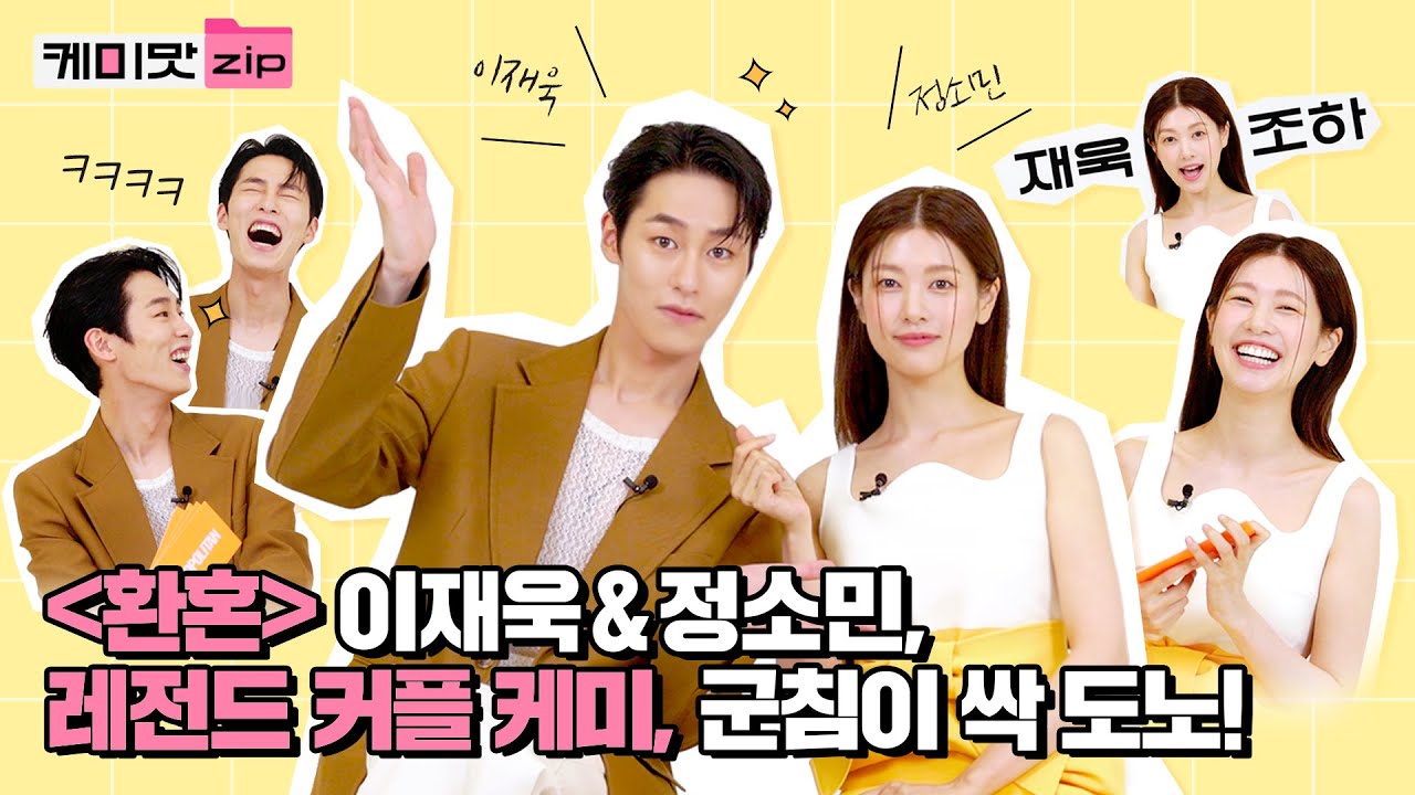 [ENG] ‘환혼’ 이재욱(LeeJaewook), 정소민(JeongSomin) 잘알 인증?👀 킹랑스러운 두 사람의 레전드 커플 케미 대방출합니다🤎ㅣ드라마 환혼ㅣ케미맛.ZIP