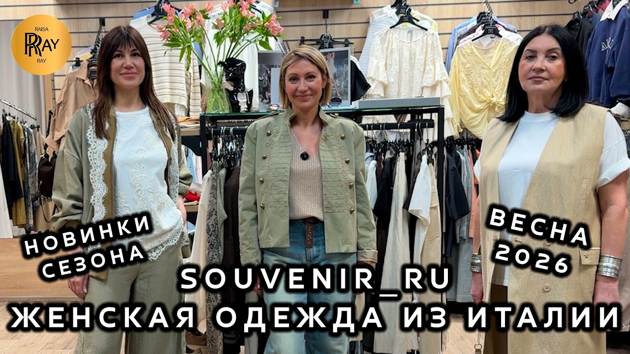 SOUVENIR_RU❤️‍🔥 ЖЕНСКАЯ ОДЕЖДА ИЗ ИТАЛИИ😍 СТИЛЬНЫЕ И МОДНЫЕ ВЕСЕННИЕ ОБРАЗЫ🔥 ТЦ Южный. Москва
