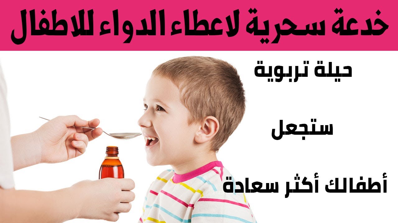 خدعة سحرية لاعطاء الدواء للاطفال | حيلة تربوية ستجعل أطفالك أكثر سعادة | مشكلة اعطاء الادوية للاطفال