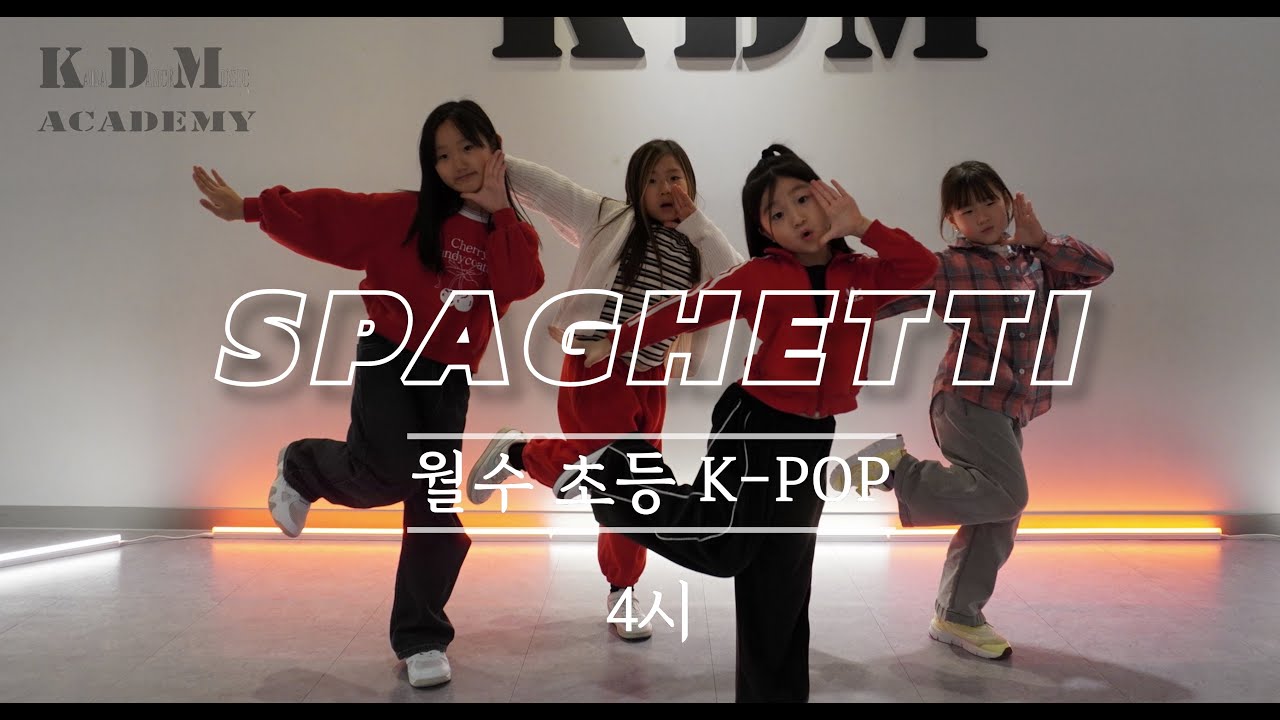 성남/위례댄스학원│Lesserafim(르세라핌) - 'SPAGHETTI' Dance cover│  [월수 4시 K-POP]  [KDM댄스학원]