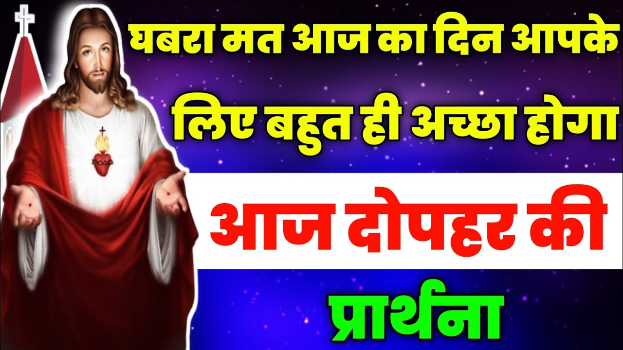 घबरा मत आज का दिन आपके लिए बहुत ही अच्छा होगा|aaj dopahar ki prathna|दोपहर की प्रार्थना|jesus prayer
