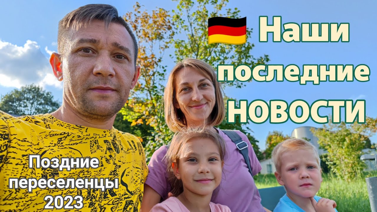 Тест на уровень знания немецкого🇩🇪|Счёт за эл.энергию⚡|Детский сад|Спортивные секции#германия2023