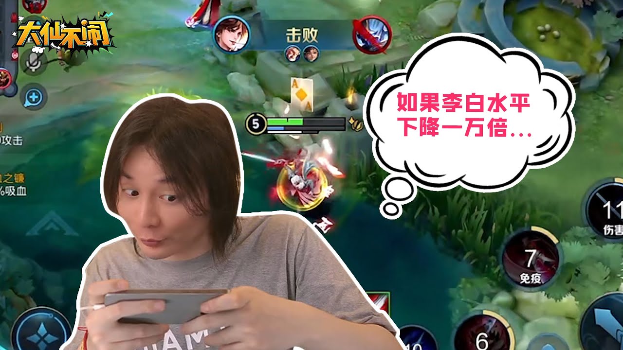 【大仙不闹】当全球李白玩家水平下降一万倍，而我不变
