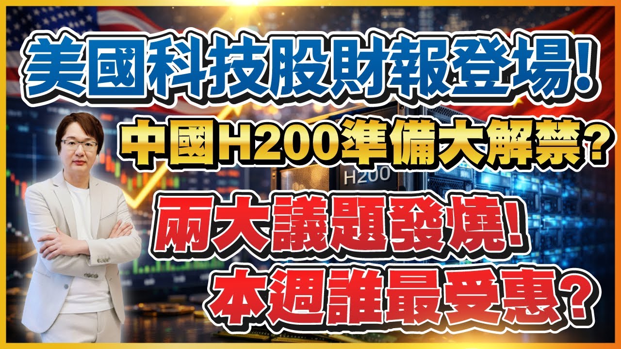 2026年1月26日 ｜美國科技股財報登場! 中國H200準備大解禁？兩大議題發燒！本周誰最受惠?  #南亞科 #華邦電 #群聯# 南亞 #華通 #聯亞 #鴻勁｜ #超越飆股 #張文赫