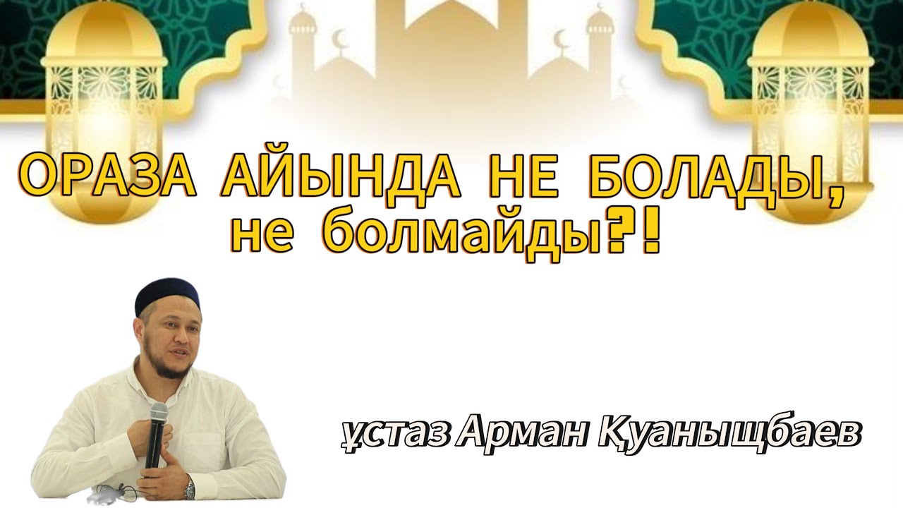 ОРАЗА АЙЫНДА НЕ БОЛАДЫ, не болмайды?! Арман Қуанышбаев | Рамазан 2024