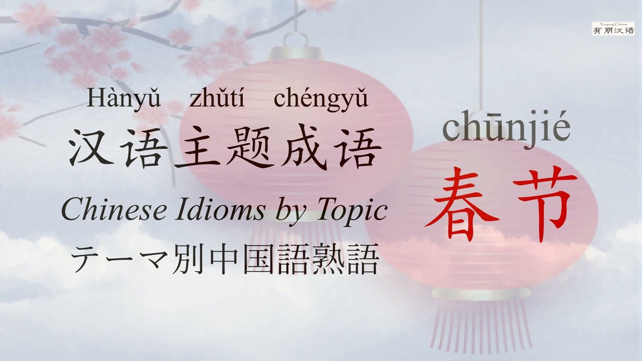 Chinese Idioms by Topic 汉语主题成语 【春节 Spring Festival】