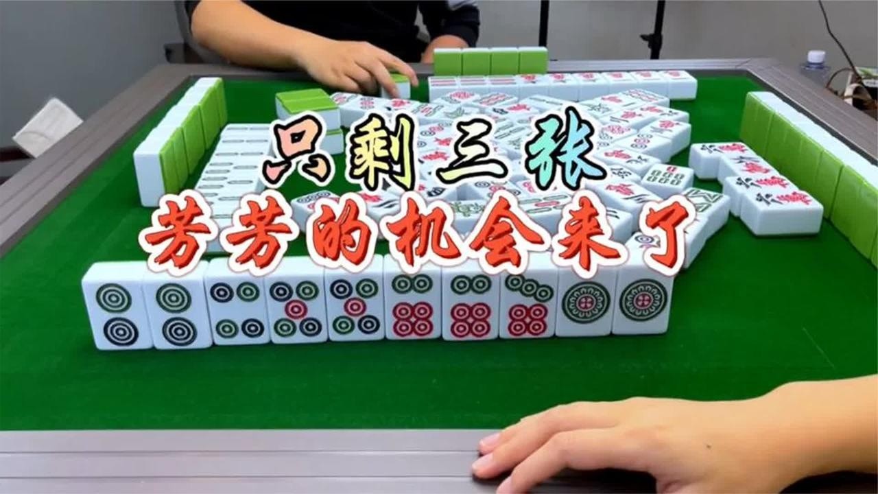 四川麻将：只剩三张，芳芳的机会来了