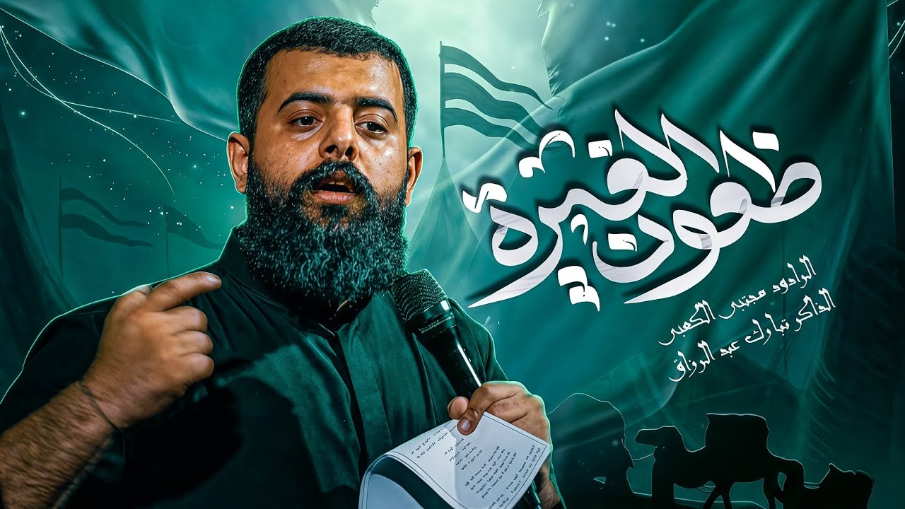 ظعون الغيرة||مجتبى الكعبي||هيئة المنصور المؤيد عجل اللّٰه فرجه||الفاطميات1447ه‍