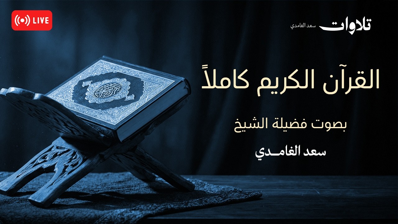 🔴 القرآن الكريم كامل بصوت الشيخ سعد الغامدي | من الفاتحة إلى الناس LIVE | Quran for Peace